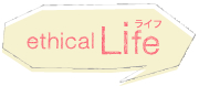 エシカルライフ
