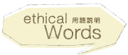 エシカルワード