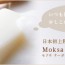 日本初上陸オーガニック コスメ「モクサ オーガニック（Moksa Organic）」