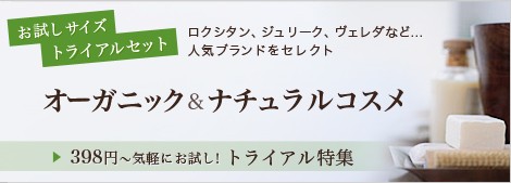 人気のオーガニックコスメ・ナチュラルコスメをお試し