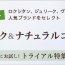 人気のオーガニックコスメ・ナチュラルコスメをお試し